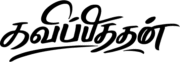kavippithan